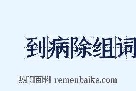 藥到病除组词是什么意思的图片